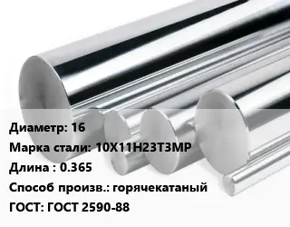 Круг нержавеющий 16 Сталь: 10Х11Н23Т3МР L=0.365 горячекатаный ГОСТ: ГОСТ 2590-88